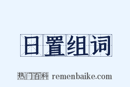 日置组词是什么意思的图片